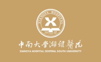 中南大學湘雅醫院